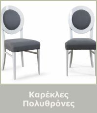 Καρέκλες - Πολυθρόνες