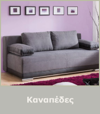 Economik line  - Καναπέδες